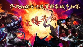 英雄联盟中单BAN率零之谜：操作难度高却成代练专属高端局杀器